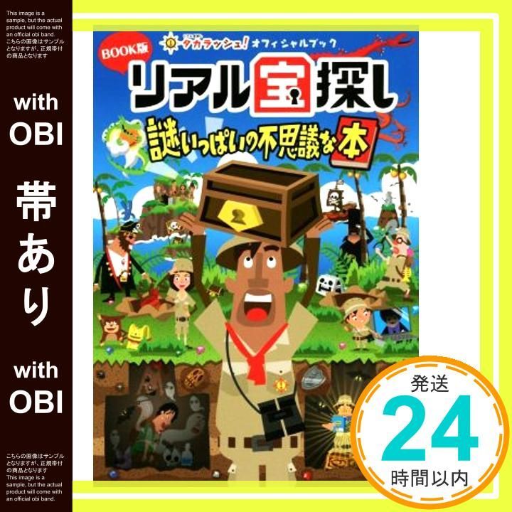 帯あり タカラッシュ オフィシャルブック BOOK版リアル宝探し 謎いっぱいの不思議な本 _09