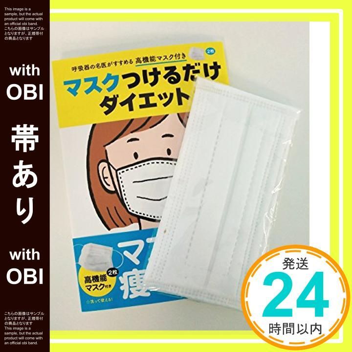 帯あり マスクさらに増量 特典付マスクつけるだけダイエット 大谷 義夫_07