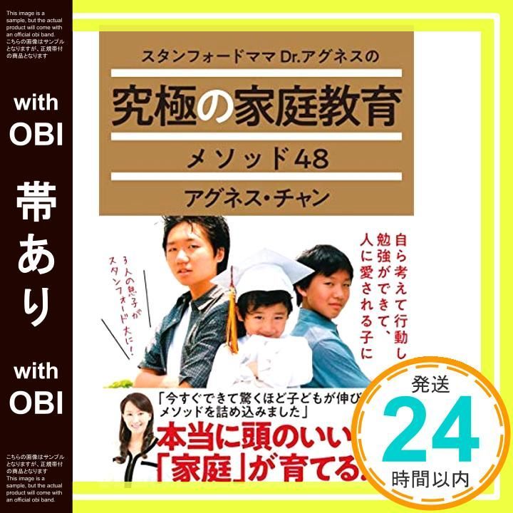 帯あり スタンフォードママ Dr アグネスの究 の家庭教育メソッド48 アグネス チャン_07