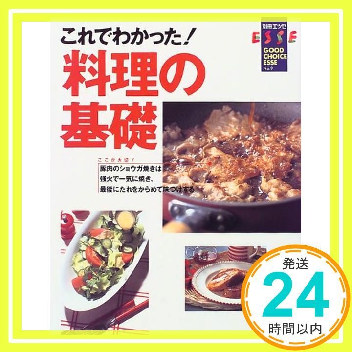 これでわかった料理の基礎 素材別91レシピ 別冊エッセ グッドチョイスエッセ 9 Mar 01 1999 _02