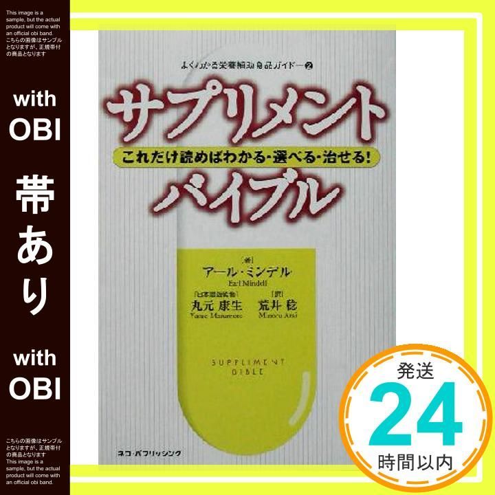 帯あり サプリメント バイブル―これだけ読めばわかる 選べる 治せる! よくわかる栄養補助食品ガイド 単行本 Sep 04 2003 アール ミンデル 荒井 稔_08