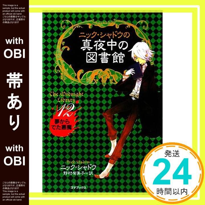 帯あり ニック シャドウの真夜中の図書館 12 Dec 01 2008 シャドウ Shadow Nick 有美子 野村_07