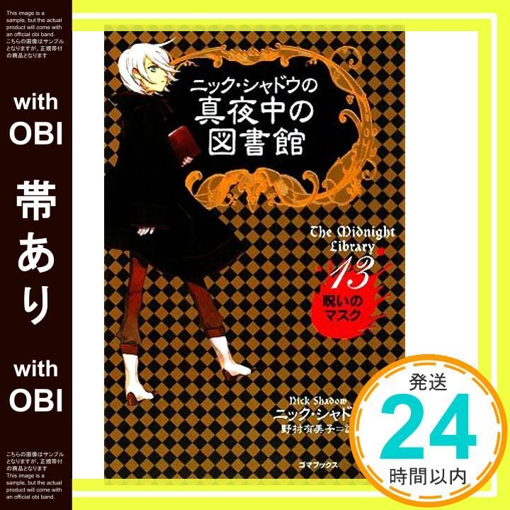 帯あり ニック シャドウの真夜中の図書館 13 Dec 01 2008 シャドウ Shadow Nick 有美子 野村_07