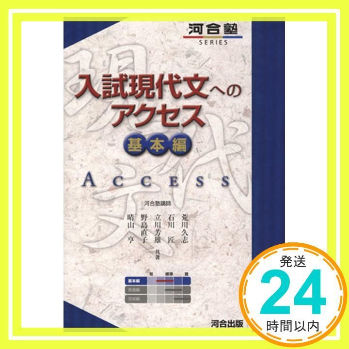 入試現代文へのアクセス 基本編 河合塾シリーズ Jul 16 2013 荒川 久志_03