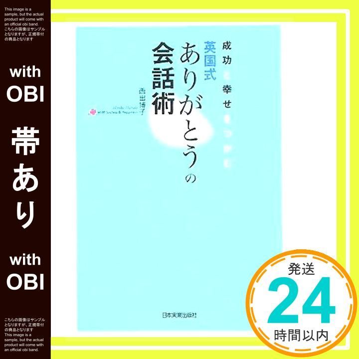 帯あり 成功と幸せをつかむ 英国式ありがとうの会話術 西出 博子_07