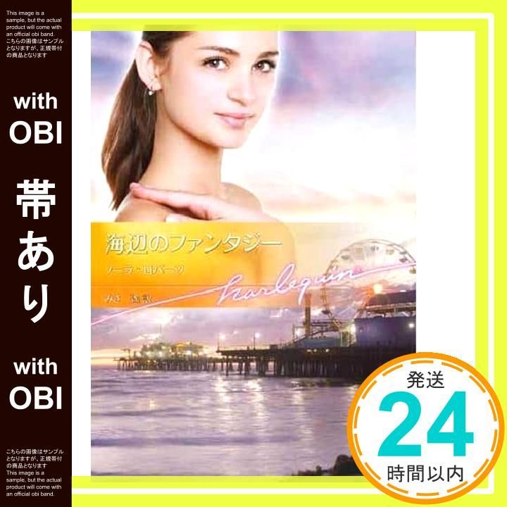 帯あり】海辺のファンタジー (ハーレクイン文庫) ノーラ ロバーツ