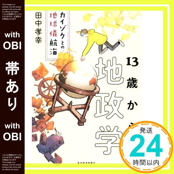 帯あり】13歳からの地政学: カイゾクとの地球儀航海 [Feb 25， 2022