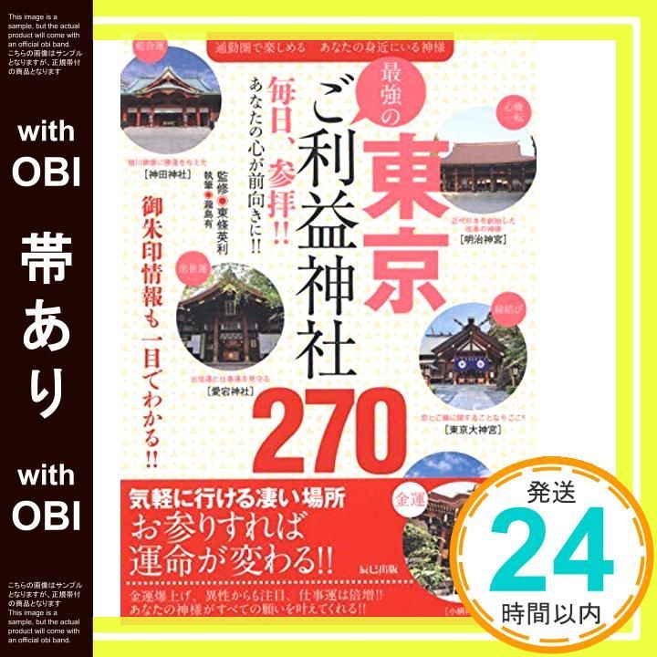 帯あり 東京最強のご利益神社270撰 瀧島 有 東條 英利_07