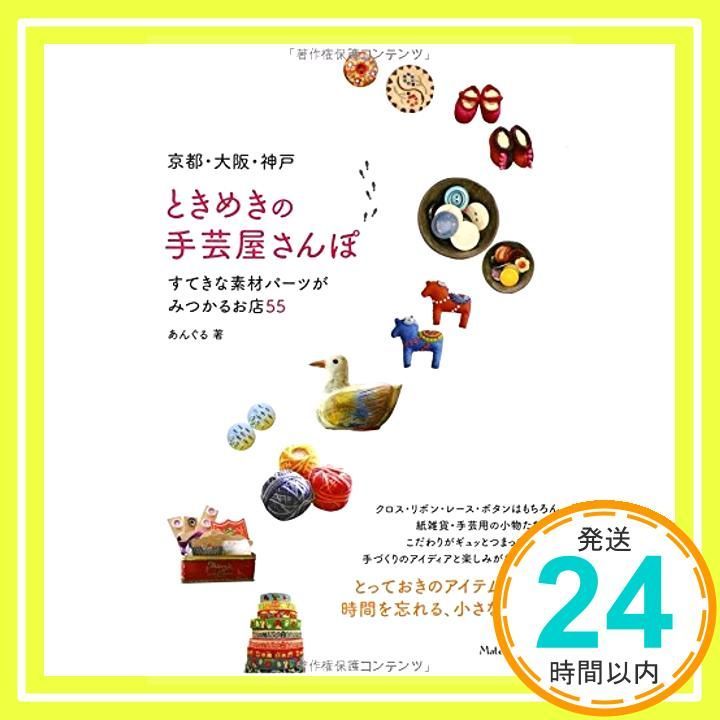 京都 大阪 神戸 ときめきの手芸屋さんぽ すてきな素材パーツ 55 あんぐる_02