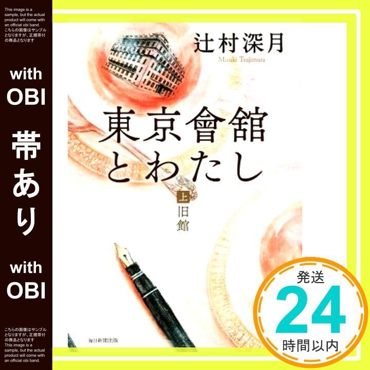 帯あり 東京會舘とわたし 上 旧館 単行本 Jul 30 2016 辻村深月_07