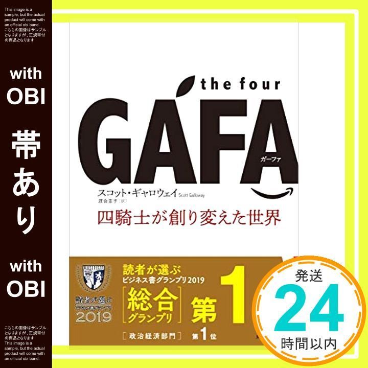 帯あり the four GAFA 四騎士が創り変えた世界 単行本 Jul 27 2018 スコット ギャロウェイ_08