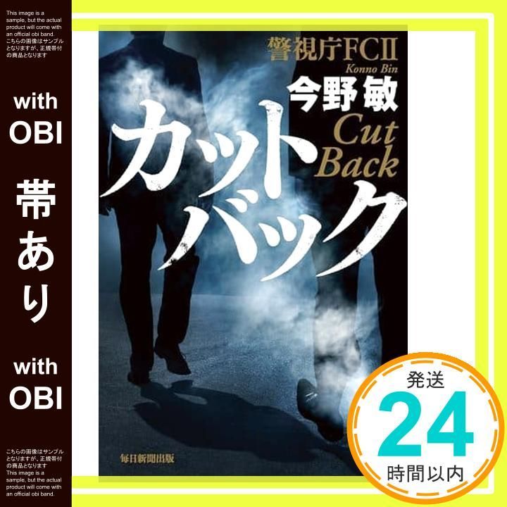 帯あり カットバック 警視庁FC 2 単行本 今野 敏_07