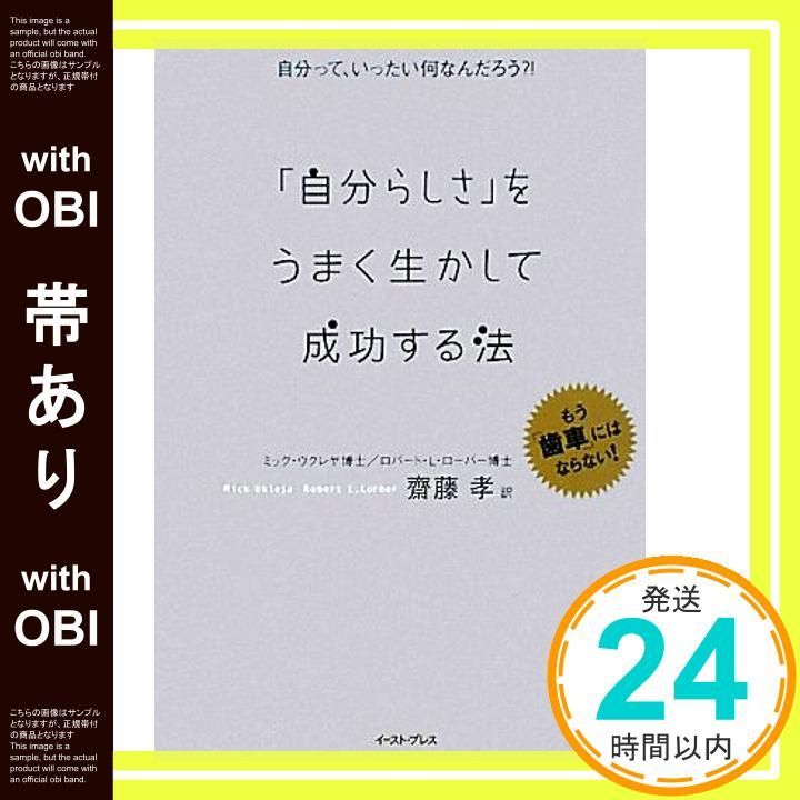 帯あり 自分って いったい何なんだろう ! 自分らしさ をうまく生かして成功する法 East Press Business ミック ウクレヤ ロバート L ローバー 齋藤 孝_07