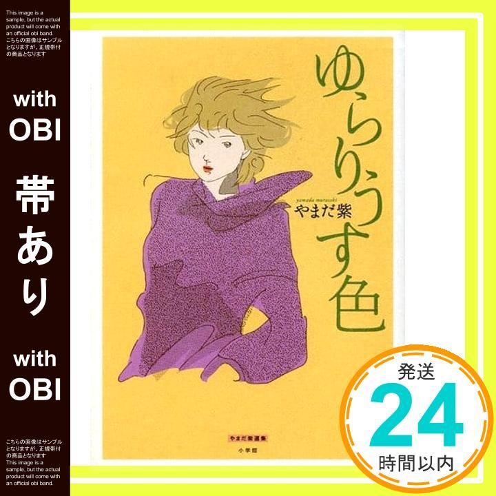 帯あり ゆらりうす色 やまだ紫選集 やまだ 紫_08