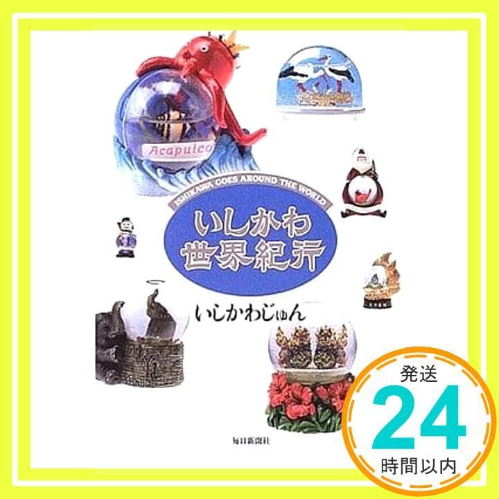 いしかわ世界紀行 いしかわ じゅん_03