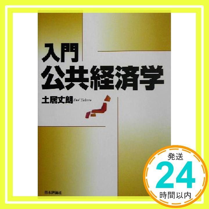 入門公共経済学 [Nov 01， 2002] 土居 丈朗_04 - メルカリ
