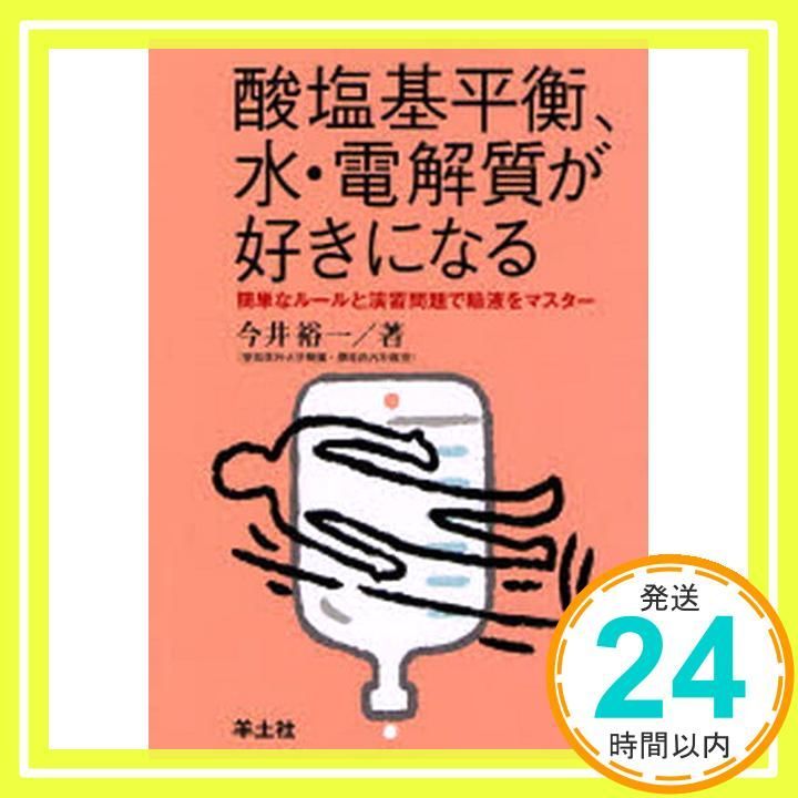 酸塩基平衡 水 電解質が好きになる―簡単なルールと演習問題で輸液をマスター 単行本 今井 裕一_02