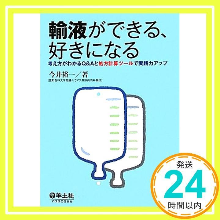 輸液ができる 好きになる―考え方がわかるQ Aと処方計算ツールで実践力アップ 単行本 今井 裕一_02