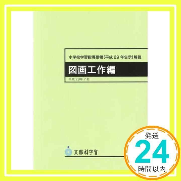 小学校学習指導要領 平成29年告示 解説 図画工作編 平成29年 文部科学省_02