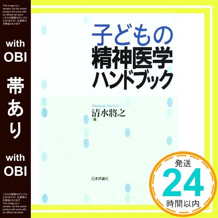 帯あり 子どもの精神医学ハンドブック 清水 將之_09