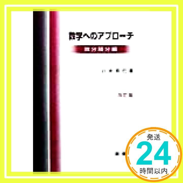 数学へのアプローチ 微分積分編 Nov 25 1998 八木 克巳_04