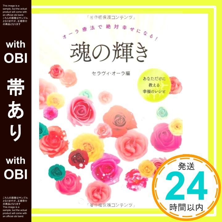 帯あり 魂の輝き―オーラ療法で絶対幸せになる セラヴィ オーラ_08