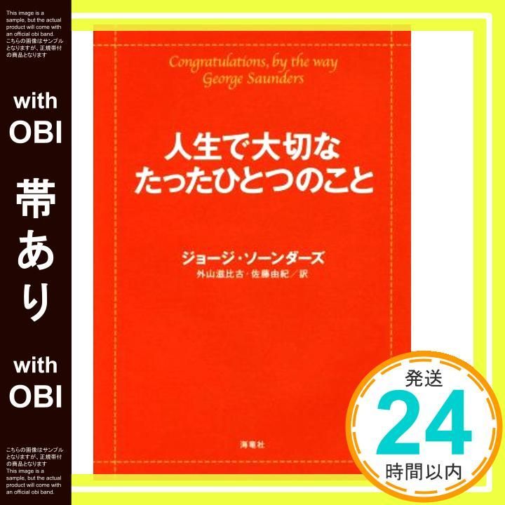 帯あり 人生で大切なたったひとつのこと Jan 25 2016 ジョージ ソーンダーズ 外山 滋比古 佐藤 由紀_07