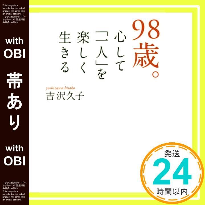 帯あり 98歳 心して 一人 を楽しく生きる 単行本 Dec 19 2016 吉沢 久子_07