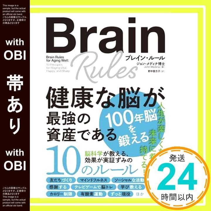 帯あり ブレイン ルール 健康な脳が最強の資産である メディナ ジョン 香方子 野中_08