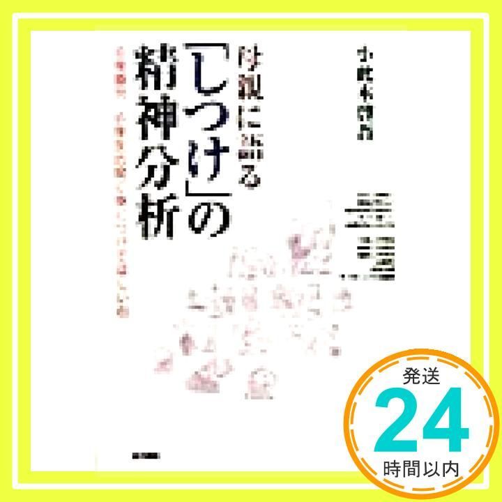 母親に語る しつけ の精神分析―幼稚園児 小学生の間に身につけてほしい心 単行本 Oct 01 1998 小此木 啓吾_02