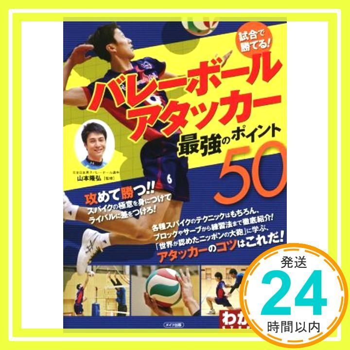 試合で勝てる! バレーボール アタッカー 最強のポイント50 コツがわかる本! 隆弘 山本_02