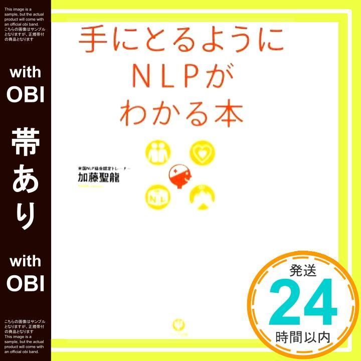 帯あり 手にとるようにNLPがわかる本 Aug 01 2009 加藤 聖龍_09