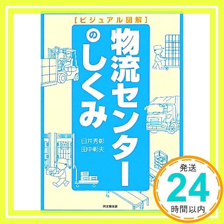 ビジュアル図解 物流センターのしくみ DO BOOKS Sep 16 2011 田中 彰夫 臼井 秀彰 編著_02