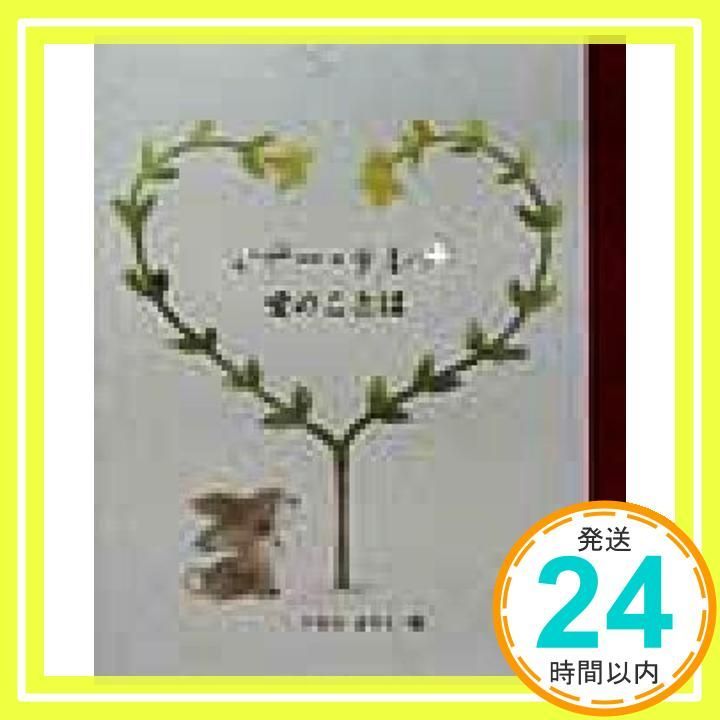 マザー テレサ愛のことば 単行本 マザーテレサ いもと ようこ_02