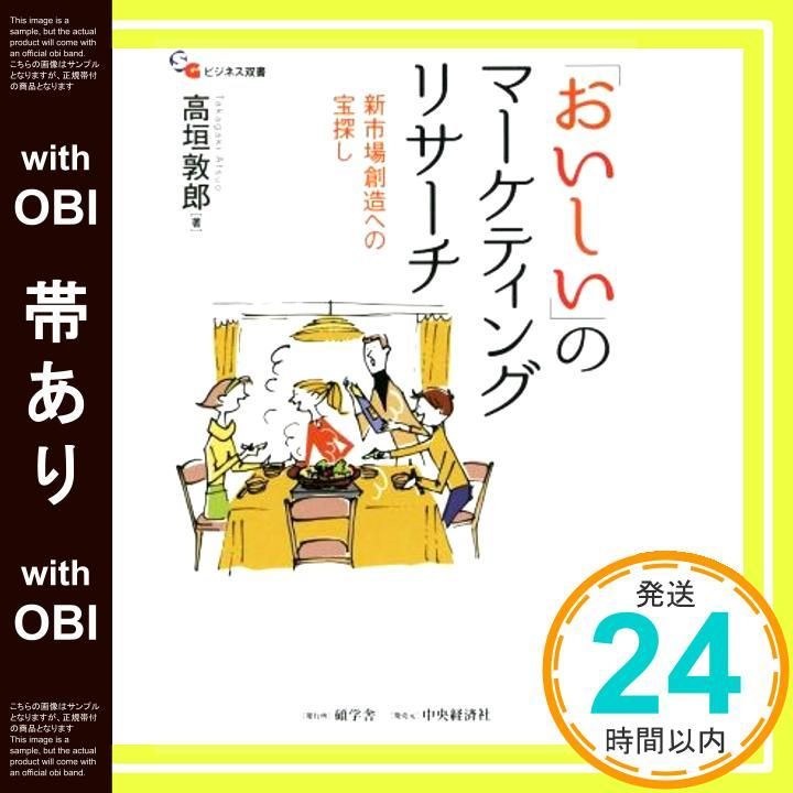 帯あり おいしい のマーケティングリサーチ 碩学舎ビジネス双書 Dec 23 2015 高垣 敦郎_07
