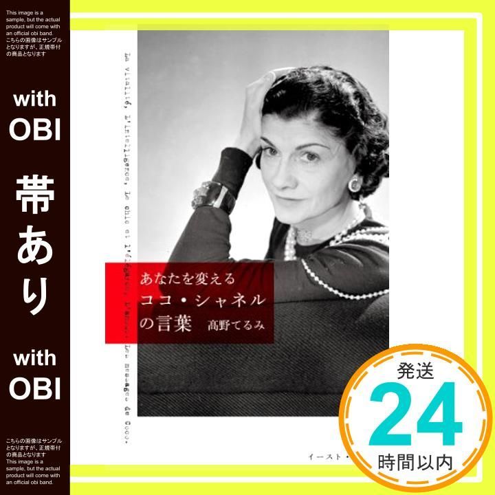 帯あり あなたを変える ココ シャネルの言葉 高野てるみ_07