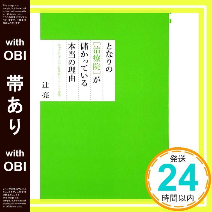 帯あり となりの 治療院 が儲かっている本当の理由 May 15 2009 辻 亮_07