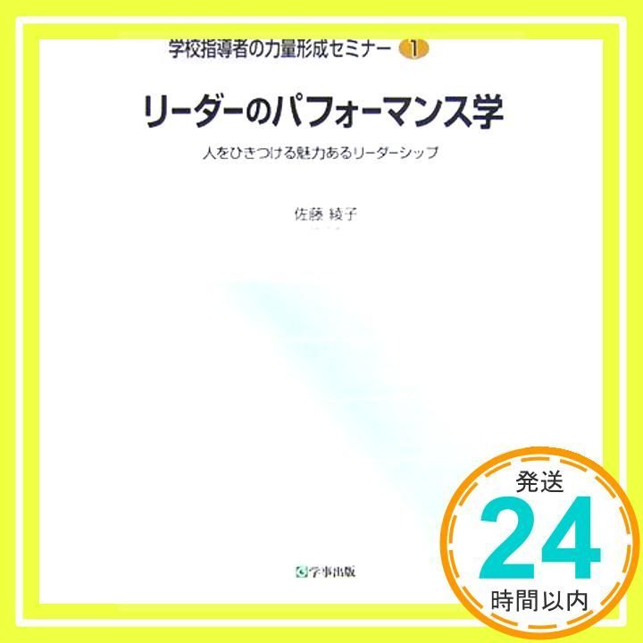 リ-ダ-のパフォ-マンス学 人をひきつける魅力あるリ-ダ-シップ 学校指導者の力量形成セミナー 1 Apr 10 2006 佐藤 綾子_04