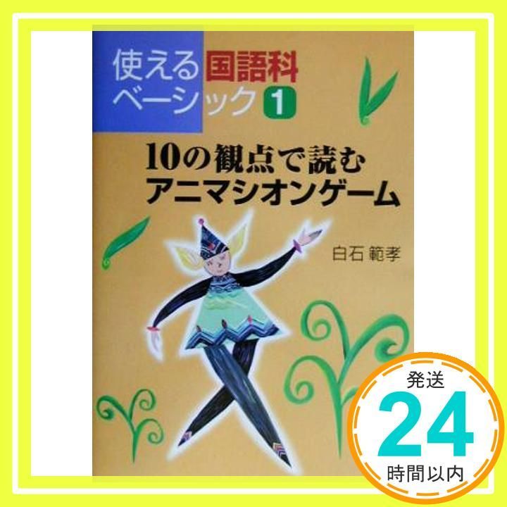 10の観点で読むアニマシオンゲ ム 使える国語科ベ シック Mar 03 2003 白石 範孝_03