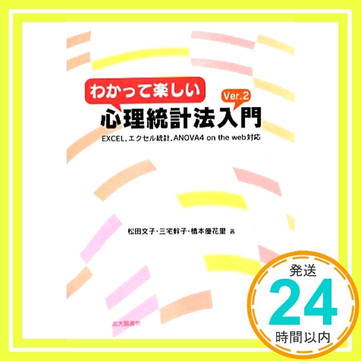 わかって楽しい心理統計法入門 Ver 2 EXCEL エクセル統計 ANOVA 4 on the web対応 単行本 松田 文子_03