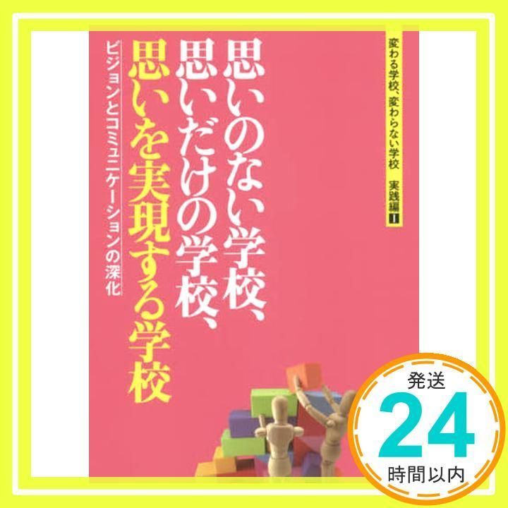 思いのない学校 思いだけの学校 思いを実現する学校―変わる学校 変わらない学校 実践編 I 単行本 ソフトカバー Sep 26 2017 妹尾 昌俊_04