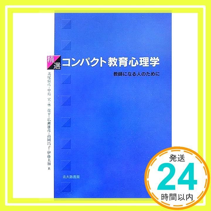 精選コンパクト教育心理学 教師になる人のために 単行本 Sep 01 2006 北尾 倫彦_04