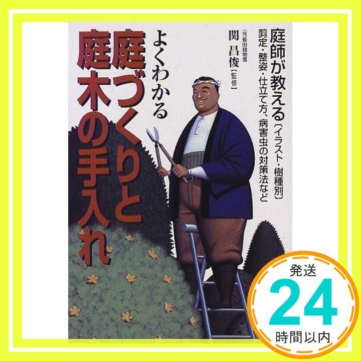 よくわかる庭づくりと庭木の手入れ 庭師が教える イラスト 樹種別 剪定 整姿 仕立て方 病害虫の対策法など_02