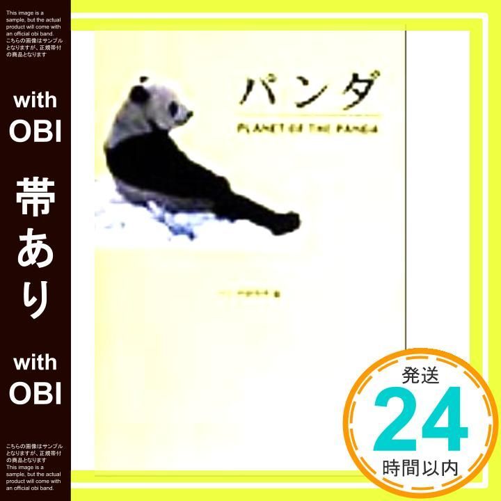帯あり パンダ PLANET OF THE PANDA Dec 01 1999 パンダ研究所 東京動物園協会 中川 志郎_07