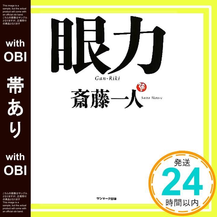 帯あり 眼力 CD付 Jun 30 2010 斎藤 一人_07