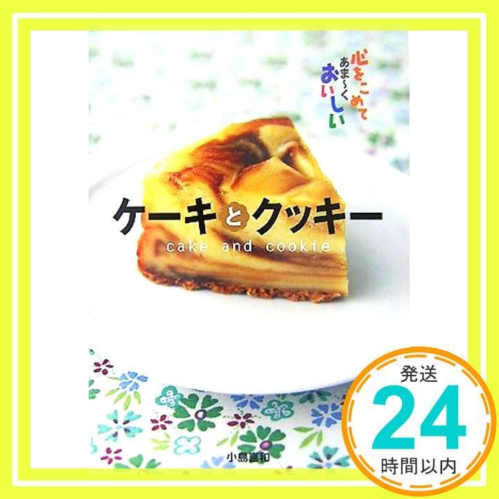 ケーキとクッキー 心をこめてあま くおいしい Sep 01 2007 小島 喜和_04