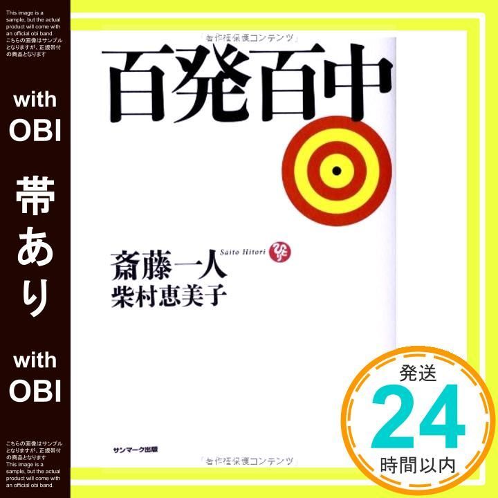 帯あり 百発百中 Feb 03 2014 斎藤一人 柴村恵美子_08