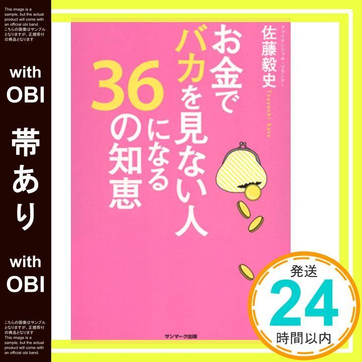 帯あり お金でバカを見ない人になる36の知恵 佐藤毅史_07