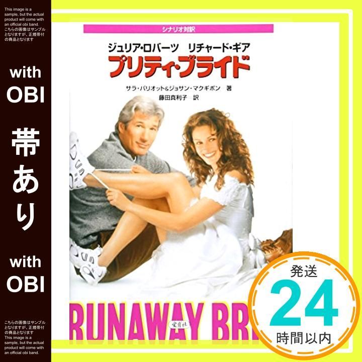帯あり プリティ ブライド シナリオ対訳 サラ パリオット ジョサン マクギボン 藤田 真利子_07