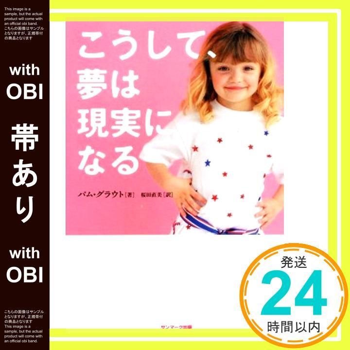 帯あり こうして夢は現実になる Feb 25 2019 パム グラウト 桜田直美_07